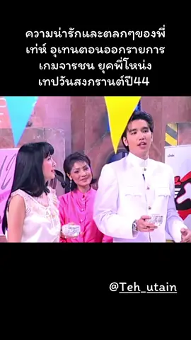 ความน่ารักและตลกๆของพี่เท่ห์ อุเทนตอนออกรายการเกมจารชน ยุคพึ่โหน่ง  เทปวันสงกรานต์ปี44 🤣😂 #เท่ห์อุเทน #เท่ห์อุเทนพรหมมินทร์ #เกมจารชน #โกหกหน้าตาย #อุเทนพรหมมินทร์ @Teh_utain 