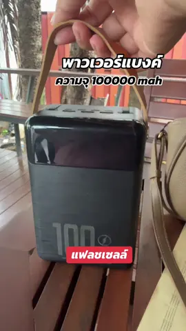 พาวเวอร์แบงค์ #พาวเวอร์แบงค์ #fyp #เทรนด์วันนี้ 