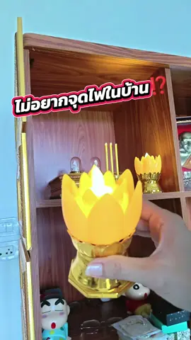 แบบนี้สะดวกไม่ต้องห่วงเรื่องความปลอดภัย ไร้ควัน กลิ่นไม่ฟุ้งเต็มบ้าน #ชุดธูปเทียนled #ธูปเทียนไฟฟ้าled 