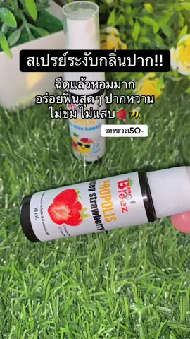 #สเปรย์ระงับกลิ่นปาก #ลดกลิ่นปาก #บีบรีส #สเปรย์ระงับกลิ่นปาก #สเปรย์ระงับกลิ่นปาก 