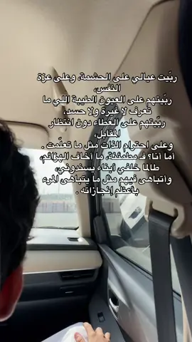#اعادة_النشر🔃 ربّيت عيالي على الحشمة، وعلى عزة النفس، ربّيتهم على العيون الطيبة اللي ما تعرف لا غيرة ولا حسد، ربّيتهم على العطاء دون انتظار المقابل، وعلى احترام الذات مثل ما تعلّمت . أما أنا؟ فـ مطمئنة، ما أخاف الهزائم، طالما خلفي أبناء يسندوني، وأتباهى فيهم مثل ما يتباهى المرء بأعظم إنجازاته #اكسبلورexplore #زوجي #ولدي #بنتي 