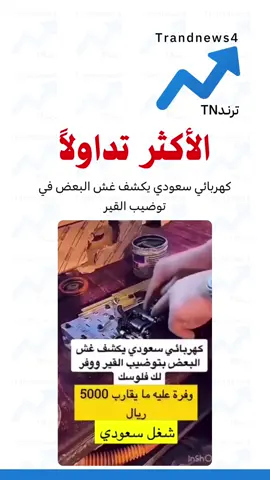 #ترندTN #اكسبلور #اخبار #explore #ترند_الاخبار 