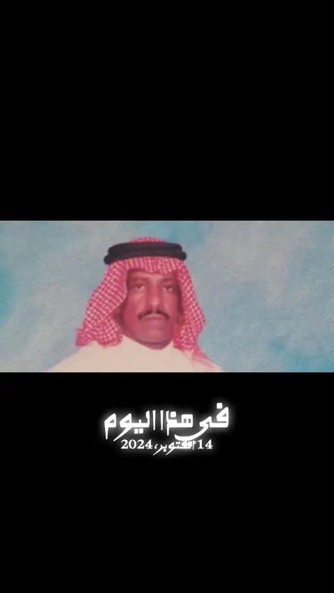 #في هذا اليوم ‏#ad ‫#وحيد_الجزيره‬ ‫#فهد_بن_سعيد‬ ‫#فهد_السعيد‬ ‫‬ 