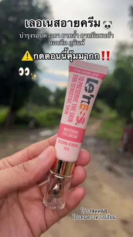 เลอเนสอายครีม ครีมรอบดวงตา Len#เลอเนส #เลอเนสอายครีม #เลอเนสอายครีมบํารุงรอบดวงตา #ครีมบํารุงรอบดวงตา #นอนดึก 