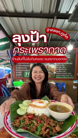 🔥ลุงป้า กะเพราถาด #ภูเก็ต ร้านลับที่ไม่ลับกับร้านผัดกะเพราที่ไม่ธรรมดา หอมกระทะ กินหรอย จนอยากบอกต่อ ⏰เปิดทุกวัน : 10:00-20:00น. 📍พิกัด : ป่าคลอก,ภูเก็ต (อยู่ใกล้กับอนุสาวรีย์ท้าวเทพกระษัตรี ท้าวศรีสุนทร เลี้ยวไปทางป่าคลอก ร้านอยู่ตรงข้ามบ้านขจรเกียรติเนอสเซอรี่ ป่าคลอก) 🚩ตาม 𝐆𝐨𝐨𝐠𝐥𝐞 𝐦𝐚𝐩 : https://maps.app.goo.gl/zBquJCmKsQbPhMQWA ☎️ โทร : 087 922 5024 📌ติดต่อรีวิว ท่องเที่ยว ร้านอาหาร 🌱แอด @roijang-pn #ลุงป้ากระเพราถาด #กระเพราถาด #ถลาง #roijangreview 