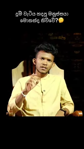 දුම් වැටිය හදපු මනුස්සයා මොකක්ද කිව්වේ ?🤔