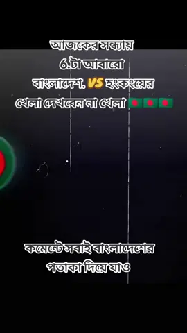 #duet with @💫_𝐈𝐓𝐒-𝐍𝐈𝐑𝐎𝐁_🔥 #bangladesh # আজ সন্ধ্যা ছয়টায় বাংলাদেশ বনাম হংকং এর ফুটবল ম্যাচ খেলা দেখবেন না যারা যারা বাংলাদেশে আছেন কমেন্টে জানান@7[ isking ]⚽🇧🇩🇧🇩🇦🇷🇦🇷🫣 @Israt Jahan🦋 @KINGDOM.3.0 @🎀Anika🎀 