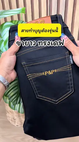 #ยีนส์ขายาวทรงเดฟ #เจนนี่ได้หมดถ้าสดชื่น #ทำบุญกฐิน 