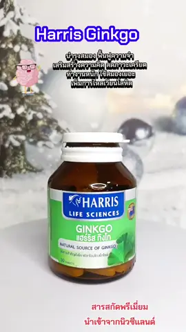 #HarrisGinkgo #แฮร์ริสกิงโก #บำรุงสมอง #อาหารเสริมบํารุงสมอง  #ทานดีบอกต่อ 