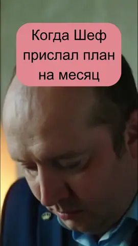 Когда Шеф прислал план работы. #бурунов #юмор #прикол 