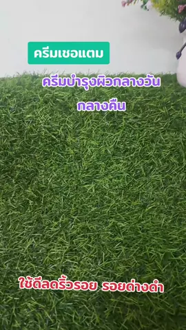 #เทรนด์วันนี้ #ครีมเชอแตม#ใช้ดีบอกต่อ #ลดริ้วรอยจุดด่างดํา 