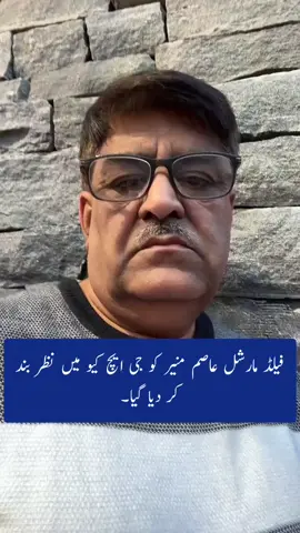 فیلڈ مارشل عاصم منیر کو جی ایچ کیو میں نظر بند کر دیا گیا۔