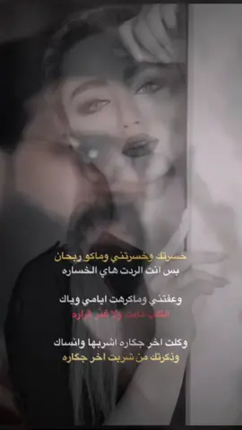#لايكات#ماعندي شي ينخسر💔 #شعرحزن #اشتاگلي🥺💔 #شعراء_وذواقين_الشعر_الشعبي🎸 