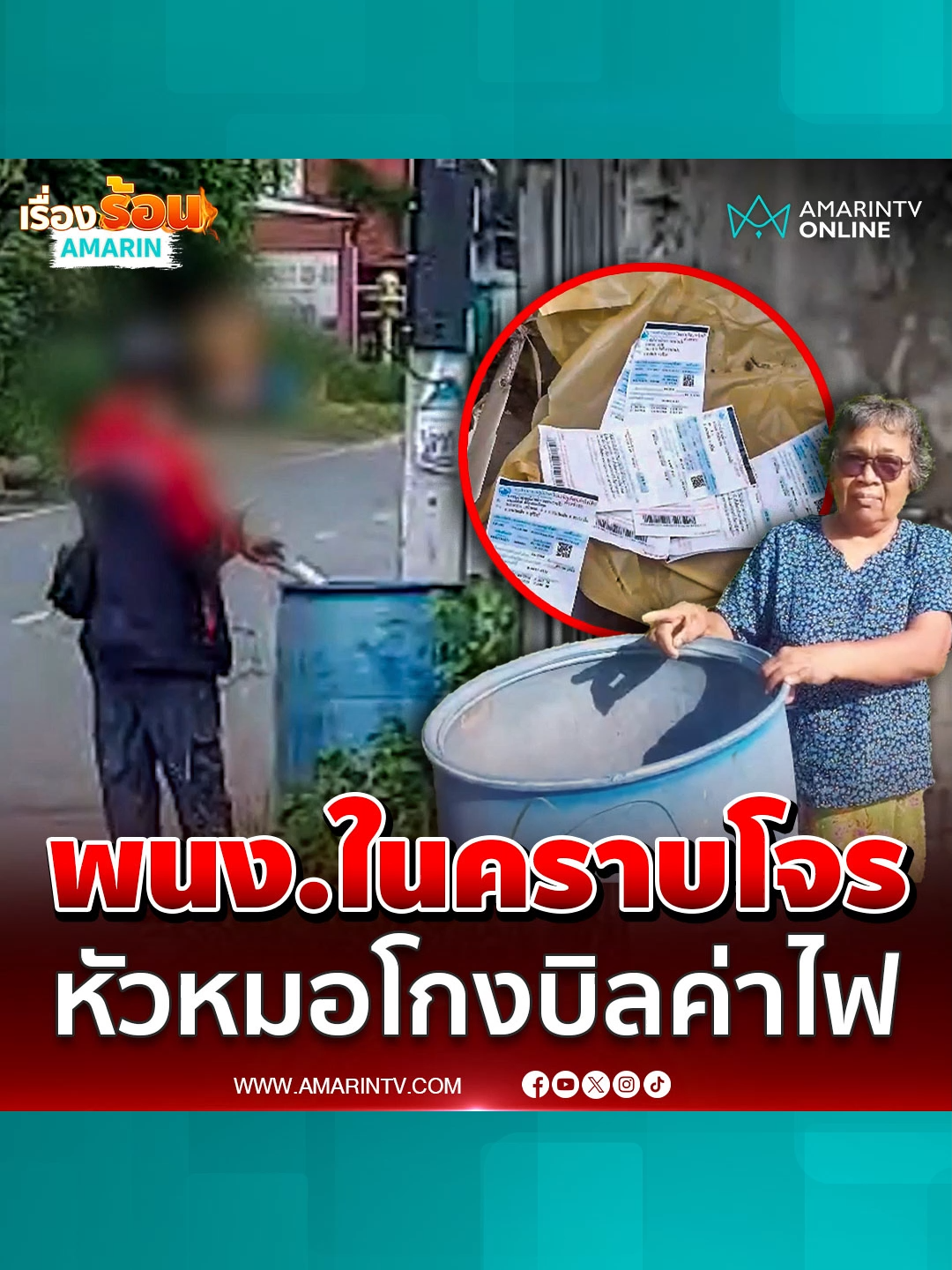 แฉ! พนง.ในคราบโจร หัวหมอโกงบิลค่าไฟ #พนักงานการไฟฟ้า #มิจฉาชีพ #บิลค่าไฟ #ข่าวทั่วไป #ข่าวด่วน #ข่าวล่าสุด #ข่าววันนี้ #เรื่องร้อนอมรินทร์ #AmarinTV #amarintvonline #ข่าวอมรินทร์ออนไลน์ #ข่าวTikTok #ข่าวด่วนTikTok #เทรนด์วันนี้ #TikToknews