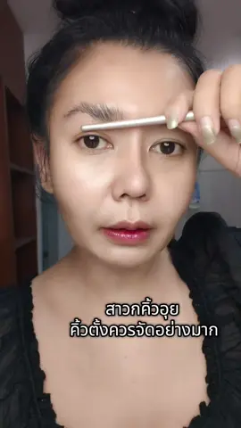 #คิ้วตั้ง #คิ้วอุย #คิ้วฟู #เจลล็อคคิ้ว #สวยแน่แค่ใช้ 