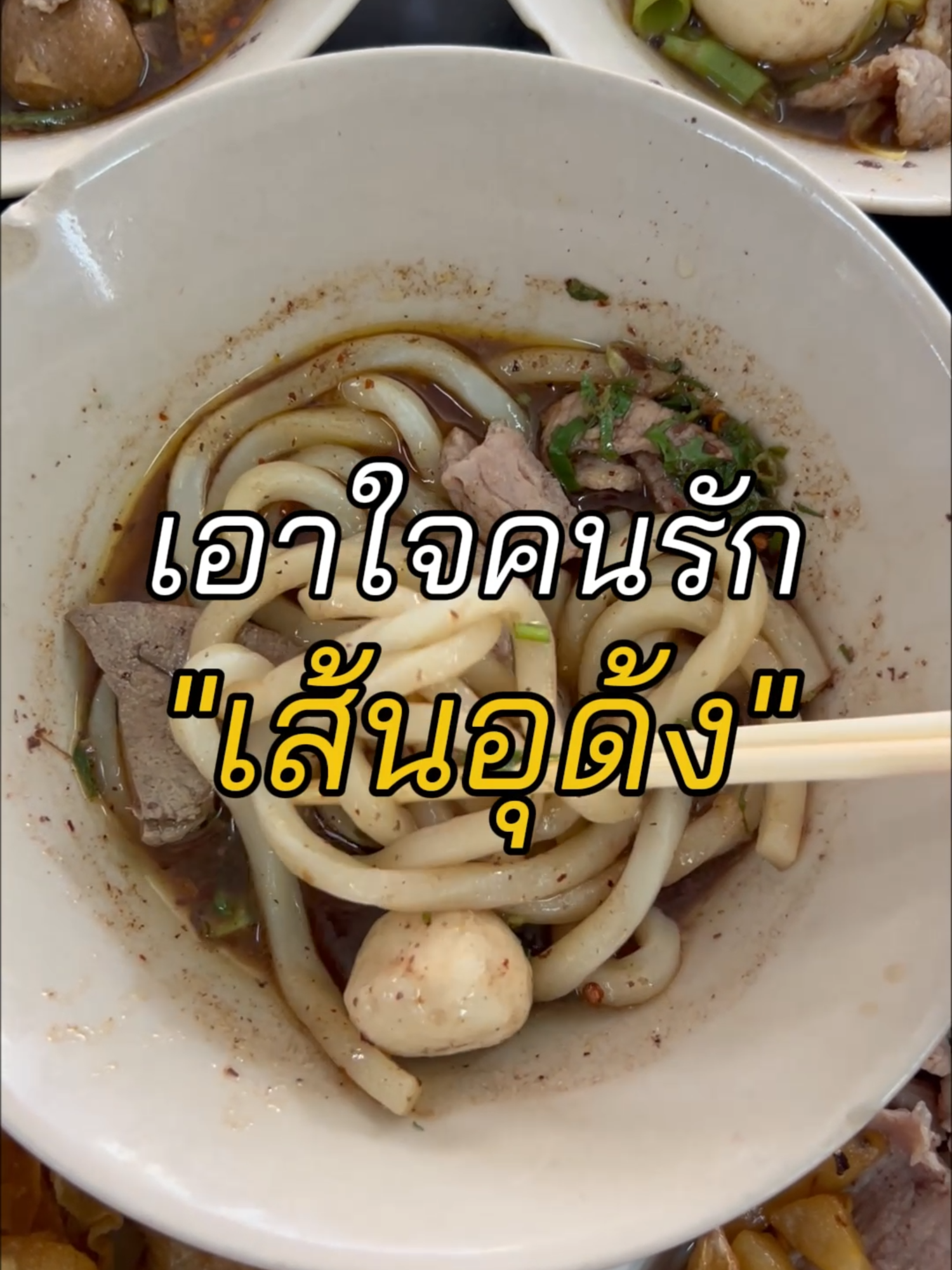 มาลองเส้นฮิตของร้านเรากัน:) #เตี๋ยวศรี #ก๋วยเตี๋ยวเรือ #ก๋วยเตี๋ยวเรือเส้นอุด้ง #อุด้ง #อุด้งแห้งยำ  #พากินของอร่อย #อยากให้ลอง #food #boatnoodle #tiewsri #tiewsrithaibpoatnoodle