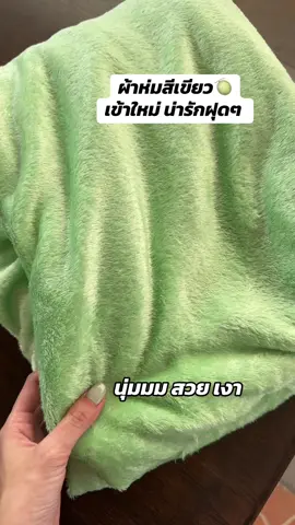 #ผ้าห่ม #ผ้าห่มนาโน #ผ้าห่ม5ฟุต #ผ้าห่มนาโนชิลล่า #ของดีบอกต่อ #ของดีราคาถูก #เทรนวันนี้  @Simpier  @Simpier  @Simpier 