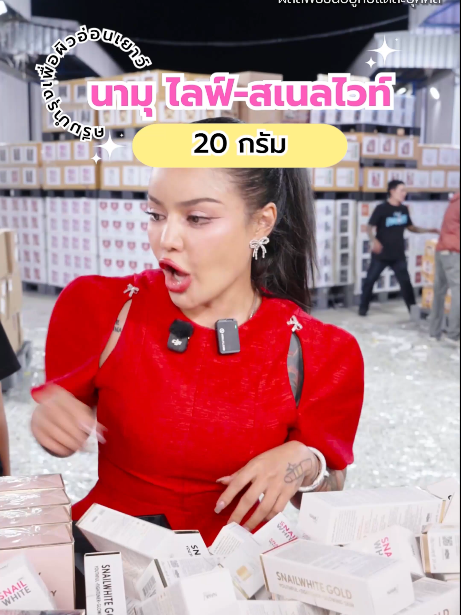 นามุ ไลฟ์ สเนลไวท์ โกลด์ #พิมรี่พายขายทุกอย่าง