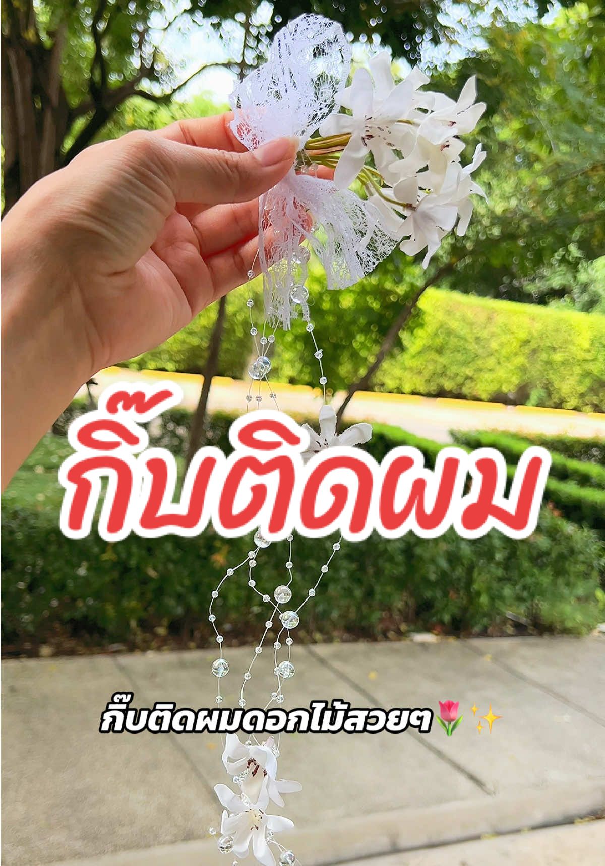 #กิ๊บติดผม #กิ๊บดอกไม้ #กิ๊บติดผมแฟชั่น #แฟชั่น #เครื่องประดับผม 