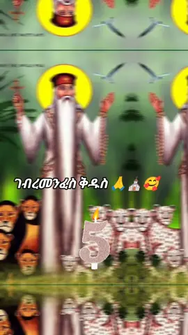 #መዝሙር_ዘኦርቶዶክስ_ተዋህዶ🙏🎚♥  #ተወህዶ_ለዘላለም_ትኑር🙏💒🙏  #ተዋህዶነቴ_እምነቴ✝️ #ኦርቶዶክስ_ተዋህዶ_ፀንታ_ለዘለዓለም_ትኑር 