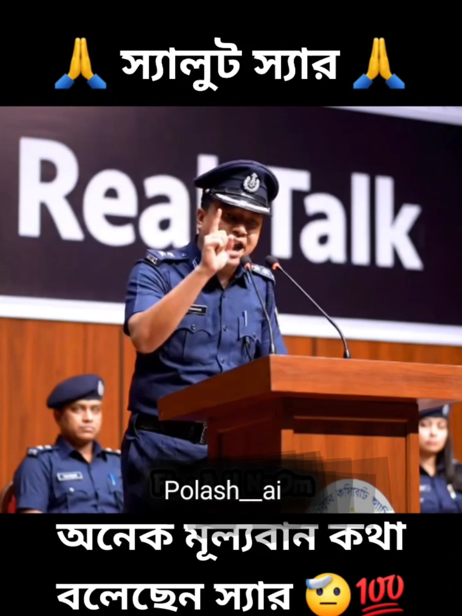 রাজনীতি আর মা'স্তানি কিন্তু এক জিনিস নয়। 🙏💯🫡 #police #policeofficer #policeman #bdpolice #policedepartment 