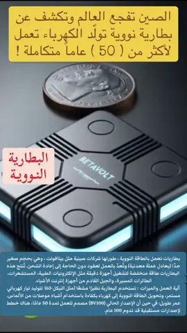البطارية النـووية