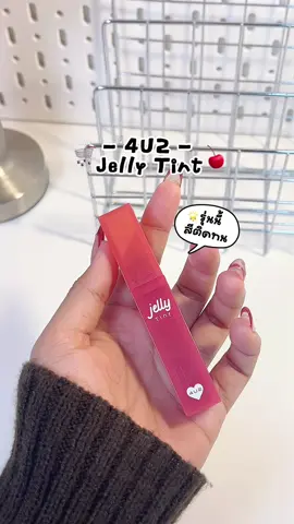 สีติดแน่นติดทนมาก 🍅10/10 เลยย ✨#เจลลี่ทินท์ #4u2jellytint #4u2thailand #รีวิว4u2 #ลิปทินท์ 