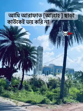 আমি আরাফাত [আল্লাহ ] ছাড়া কাউকেই ভয় করি না🫂🚩🫶#outfit #ah_arafat_7 #tiktok #মুরাদনগর_কুমিল্লা 