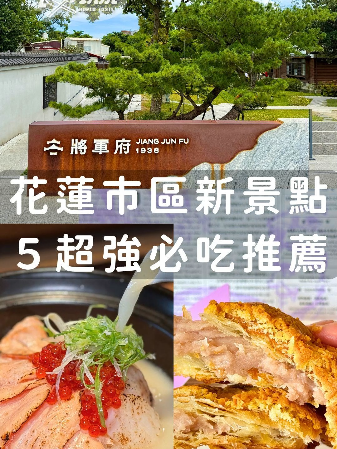 花蓮全新景點「將軍府1936」，5間最強必吃必買推薦！竟然還有陳耀訓限量可頌？ 📍花蓮將軍府1936 花蓮縣花蓮市中正路622巷6號 10:00-22:30 #將軍府 #花蓮 #花蓮景點 #花蓮美食