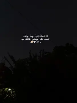 أنا العائَدّ إليكْ دَوماً ، وأنتَ المعتاد على عودتي ، فأغفر لي يا اللّٰه 🤍🤲🏻. #يا_مليك_كل_من_ملك #اضافة_لايك_متابعة_اكسبلور 
