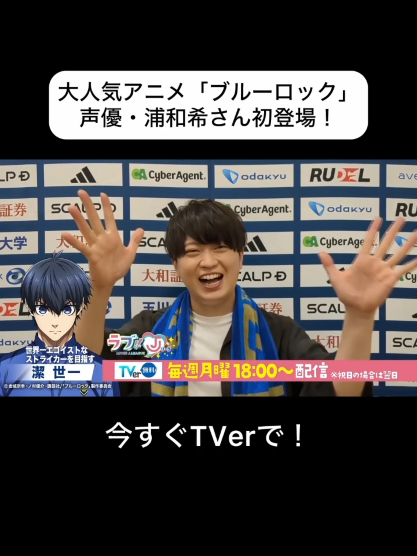 ▶️▶️#TVer 配信スタート ◀️◀️ /／ 大人気アニメ #ブルーロック ⚽️ 声優 #浦和希 さんが初登場‼️ \＼  主張が強い