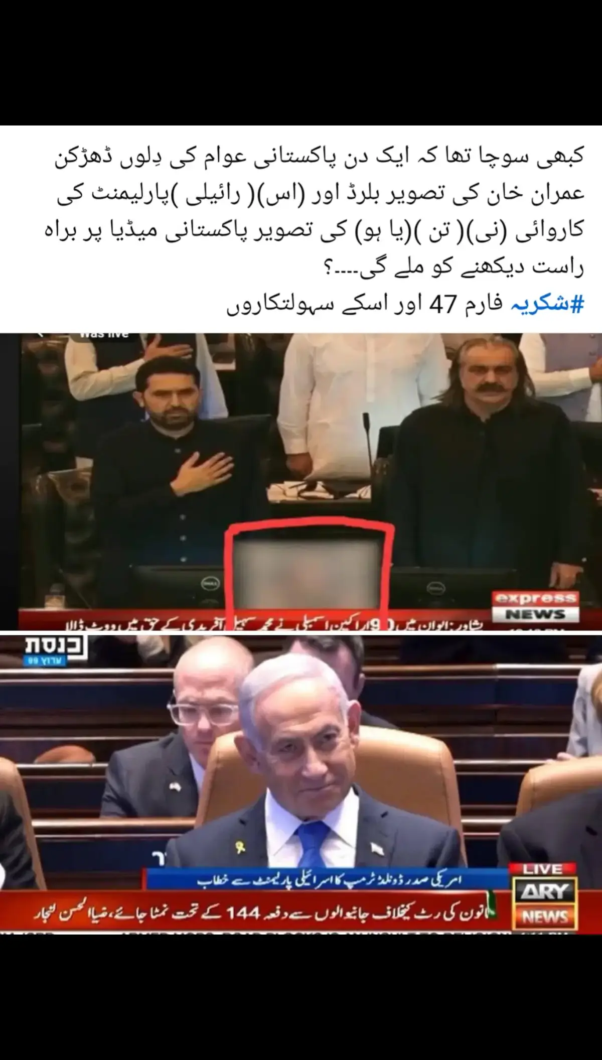 کبھی سوچا تھا کہ ایک دن پاکستانی عوام کی دِلوں ڈھڑکن عمران خان کی تصویر بلرڈ اور (اس)( رائیلی )پارلیمنٹ کی کاروائی (نی)( تن )(یا ہو) کی تصویر پاکستانی میڈیا پر براہ راست دیکھنے کو ملے گی۔۔۔۔؟ #شکریہ فارم 47 اور اسکے سہولتکاروں