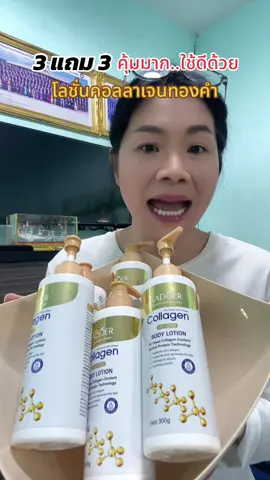 โลชั่นคอลลาเจนทองคำ SADOER 3 แถม 3 ผิวกายชุ่มชื้น ผิวบอบบางก็ใช้ได้ ไม่เหนียว #โลชั่น #โลชั่นคอลลาเจนทองคำ #โลชั่นผิวขาว #สุกี้โชคดีshop #ของดีบอกต่อ  @สุกี้ โชคดี shop  @สุกี้ โชคดี shop  @สุกี้ โชคดี shop 