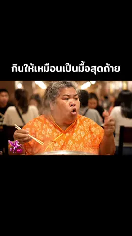ยังไงงวดนี้ก็ต้องมากินอีก😂😂 #คลิปai #ตลกฮ่าๆ #veo3 #ai 