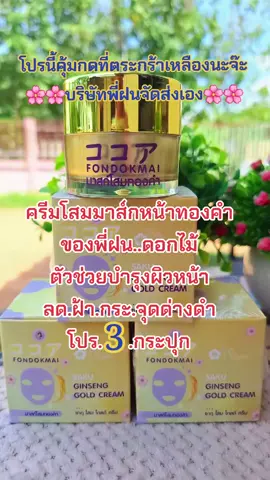 #รีวิวสกินแคร์ #ครีมโสมพี่ฝน #ลดสิวฝ้ากระจุดด่างดํา #ลดสิวฝ้ากระจุดด่างดํา #บำรุงผิวหน้า 