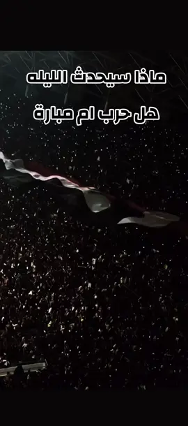 اللهم سهل على منتخبنا العراق الفوز من اجل فرحه الشعب من الشمال الى الجنوب #العراق #المنتخب_العراقي #الناصريه #مجلة_فن_ذي_قار #بغداد_بصرة_موصل_الكويت_الخليج_دبي_ 