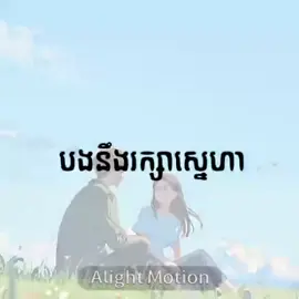 Pka chukkk nv has pin ng😭😭😭#khmer #song #edit #alightmotion #xyzbca (ib:@adriennn ,@Lyrics )
