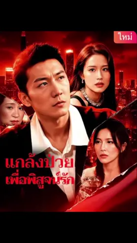 #เทรนด์วันนี้ #แกล้งป่วยเพื่อพิสูจน์รักแท้ #ซีรี่ย์จีน #มินิซีรี่ย์จีน #เปิดการมองเห็น 