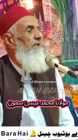 #مولانا محمد عیسیٰ سمون صاحب 