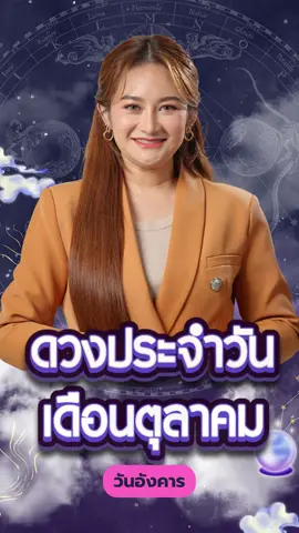 ดวงประจำวันอังคาร เดือนตุลาคม #หมอปลายพรายกระซิบ #หมอดูtiktok #ข่าวTikTok #ดวง #ดวงรายวัน 