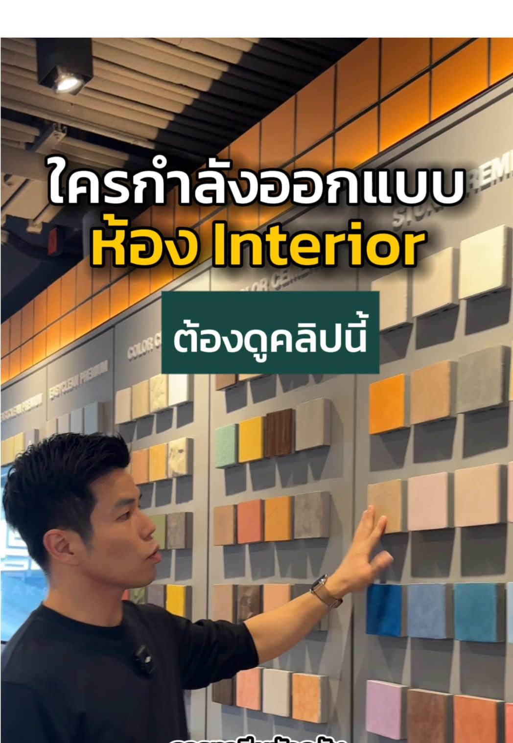 ใครที่กำลังหา inspiration ทาสีห้องอยู่ต้องมาดูที่นี่เลย SEE JORAKAY Flagship Store สำหรับผมวันนี้ตั้งใจมาดูสีสร้างลาย สไตล์ลอฟท์โดยเฉพาะ สำหรับใครที่สนใจสามารถสั่งซื้อสินค้าออนไลน์ แล้วรอรับสินค้าที่บ้านได้เลย นอกจากนี้ที่นี่ยังมีบริการงานสีสร้างลาย ครบวงจร ทั้งบริการ ทา ฉาบ พ่น ด้วยทีมช่างมืออาชีพ และสำรวจหน้างาน กรุงเทพฯ-ปริมณฑล ฟรี*​ พร้อมรับประกันงานหลังส่งมอบด้วยนะครับ  #DreamBuildsNoLimits #สีสร้างลายสร้างสไตล์และตัวตน #7Personas7Manifesto