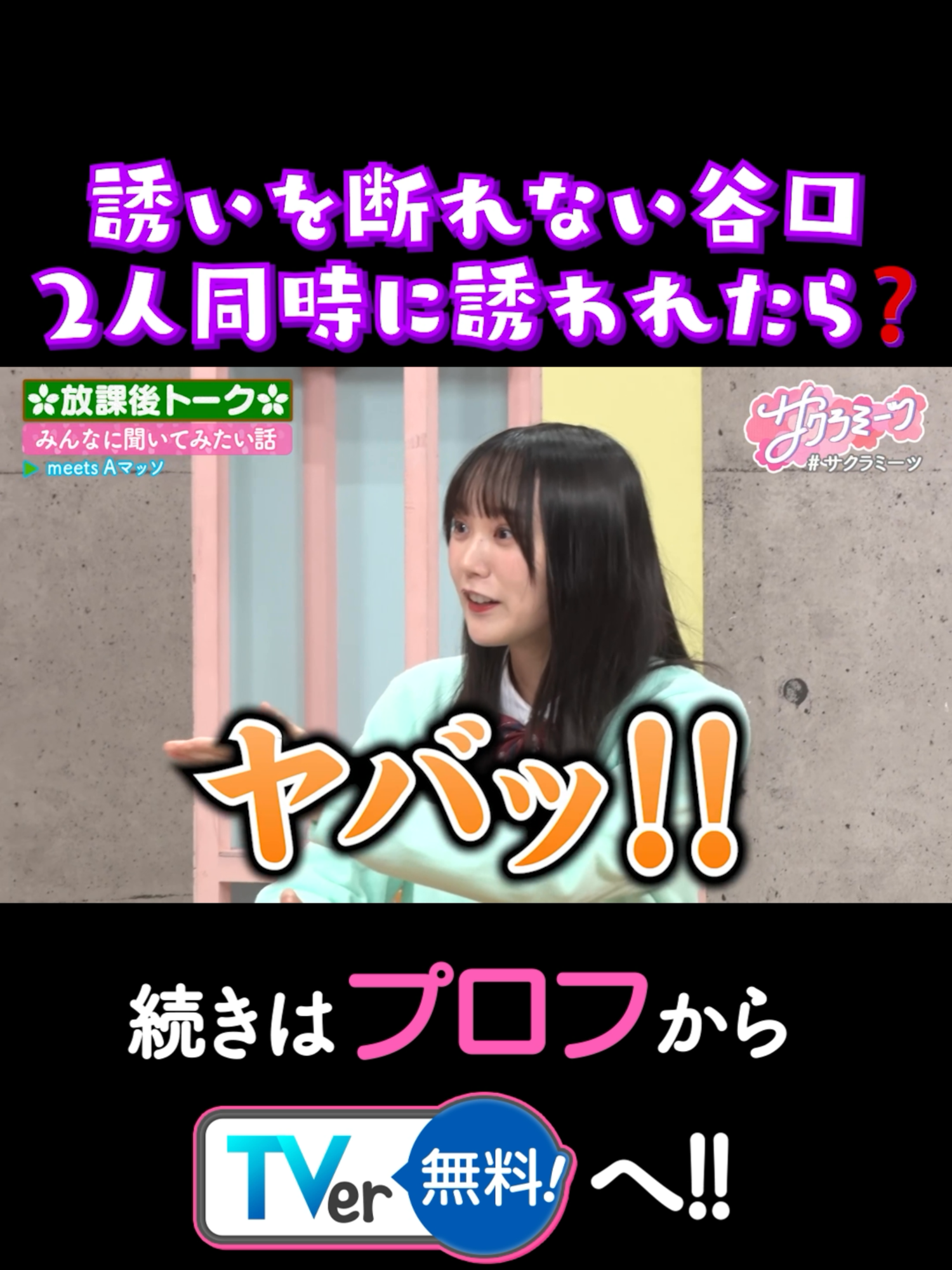 誘いを断れない谷口 2人同時に誘われたら❓️ 続きはプロフィールから🔗 #サクラミーツ #櫻坂46 #sakurazaka46 #バラバラ大作戦 #井上梨名 #大沼晶保 #武元唯衣 #増本綺良 #谷口愛季 #中嶋優月  #Aマッソ #加納 #むらきゃみ #追いミーツしてね