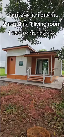 🏡 บ้านน็อคดาวน์สไตล์โมเดิร์น ขนาดกะทัดรัด 6×6 เมตร บ้านหลังนี้ออกแบบมาในสไตล์โมเดิร์นเรียบหรู ดูทันสมัย เหมาะสำหรับครอบครัวเล็กหรือคู่รักที่ชอบความเป็นส่วนตัวและการใช้พื้นที่อย่างคุ้มค่า ภายนอกใช้โทนสีเทา-ขาวตัดกับโครงเหล็กสีดำ ให้ความรู้สึกเท่และอบอุ่นในเวลาเดียวกัน 🏠 รายละเอียดพื้นที่ใช้สอย ขนาดรวม: 6×6 เมตร (36 ตร.ม.) 2 ห้องนอน ขนาด 3×3 เมตร เท่ากันทั้งสองห้อง จัดวางเรียบง่าย โปร่งสบาย มีหน้าต่างรับแสงธรรมชาติ 1 ห้องนั่งเล่น (Living Room) อยู่กลางบ้าน เชื่อมต่อกับระเบียงด้านหน้า เหมาะสำหรับพักผ่อนหรือต้อนรับแขก 1 ห้องน้ำ ขนาด 1.5×1.5 เมตร กะทัดรัดแต่จัดฟังก์ชันครบ ทั้งโถสุขภัณฑ์ อ่างล้างหน้า และพื้นที่อาบน้ำ ระเบียงหน้า มีพื้นที่นั่งเล่นยื่นออกมาพร้อมเก้าอี้บิวต์อิน เหมาะสำหรับจิบกาแฟยามเช้า หรือพักผ่อนยามเย็น ประตูหลังบ้าน เผื่อไว้สำหรับต่อเติม ครัวและโซนซักล้าง ในอนาคต เพิ่มความยืดหยุ่นให้การใช้งาน 💡 จุดเด่นของบ้าน โครงสร้างเหล็กแข็งแรง ติดตั้งรวดเร็วภายในไม่กี่วัน ผนังใช้วัสดุสำเร็จรูปกันความร้อนดี หลังคาทรงเพิงหมาแหงน ดีไซน์โมเดิร์น น้ำไหลเร็ว ไม่รั่วซึม ใช้พื้นที่คุ้มค่า เหมาะสำหรับปลูกบนที่ดินเริ่มต้นเพียง 50–60 ตารางวา สามารถยกพื้นเล็กน้อย เพิ่มความโปร่งและกันชื้น 💬 ความรู้สึกหลังชมบ้าน ถึงจะเป็นบ้านขนาดเล็ก แต่การจัดสรรพื้นที่ทำได้ดีมาก ฟังก์ชันครบ ดูไม่อึดอัด และยังสามารถต่อเติมได้อีกในอนาคต เหมาะกับคนที่อยากมีบ้านราคาประหยัดแต่ดูทันสมัยและลงตัวกับการใช้ชีวิตยุคใหม่