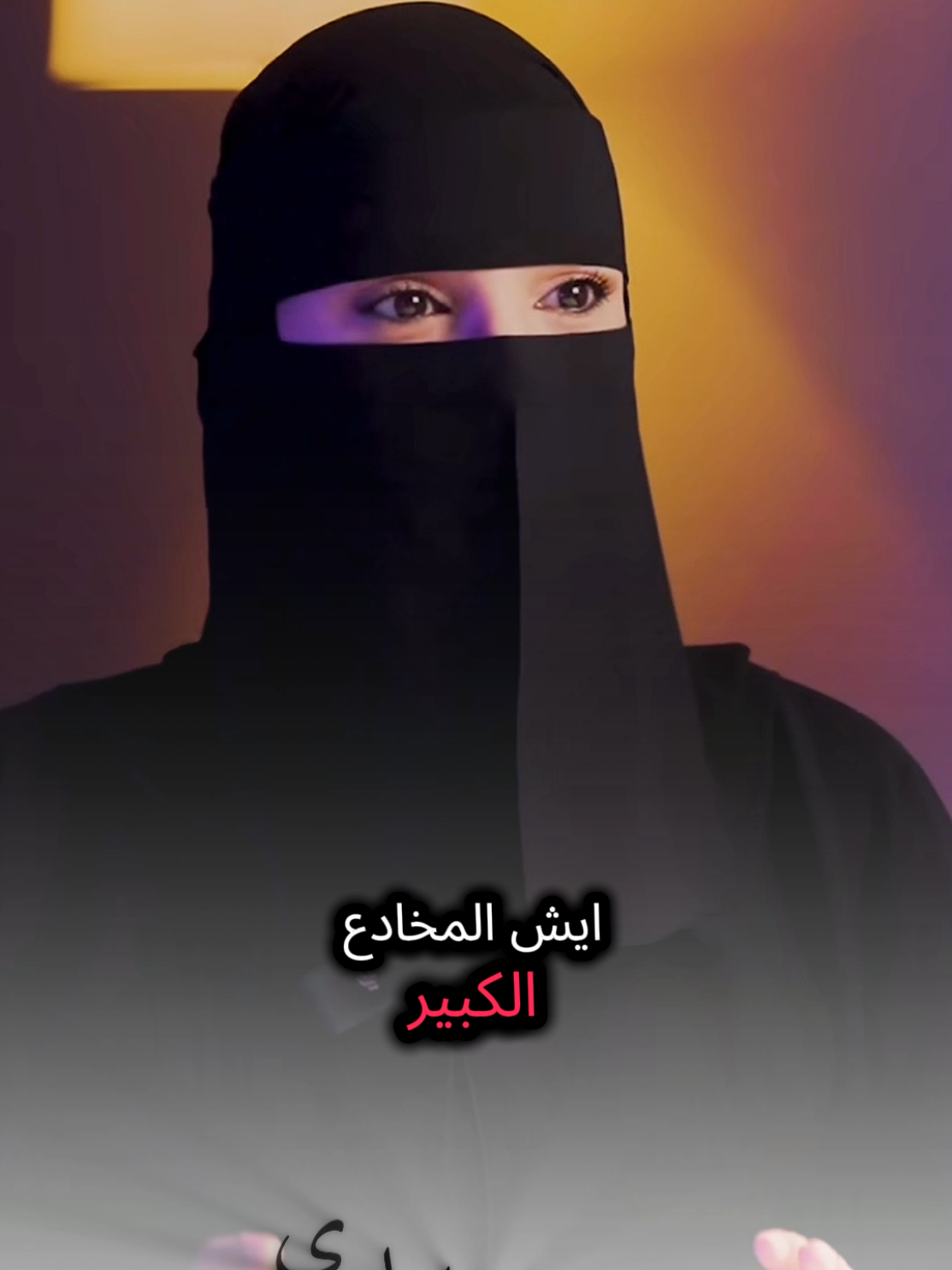 ايش المخادع الكبير اسمع للأخير مع #عزة_الغامدي #كلام_من_ذهب #كلام_من_القلب #كلام_في_الصميم #fyip 