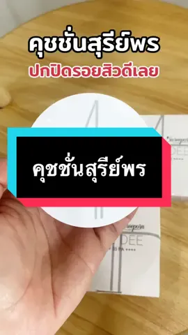 คุชชั่นสุรีย์พร ปกปิดรอยสิวพลางรูขุมขน #คุชชั่น #คุชชั่นสุรีย์พร #สุรีย์พร #รีวิวบิวตี้ #แฮร์โทนิคจีเฮิร์บ 