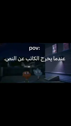 #ههههههههه #😂😂 #عندمايخرج الكاتب عن النص