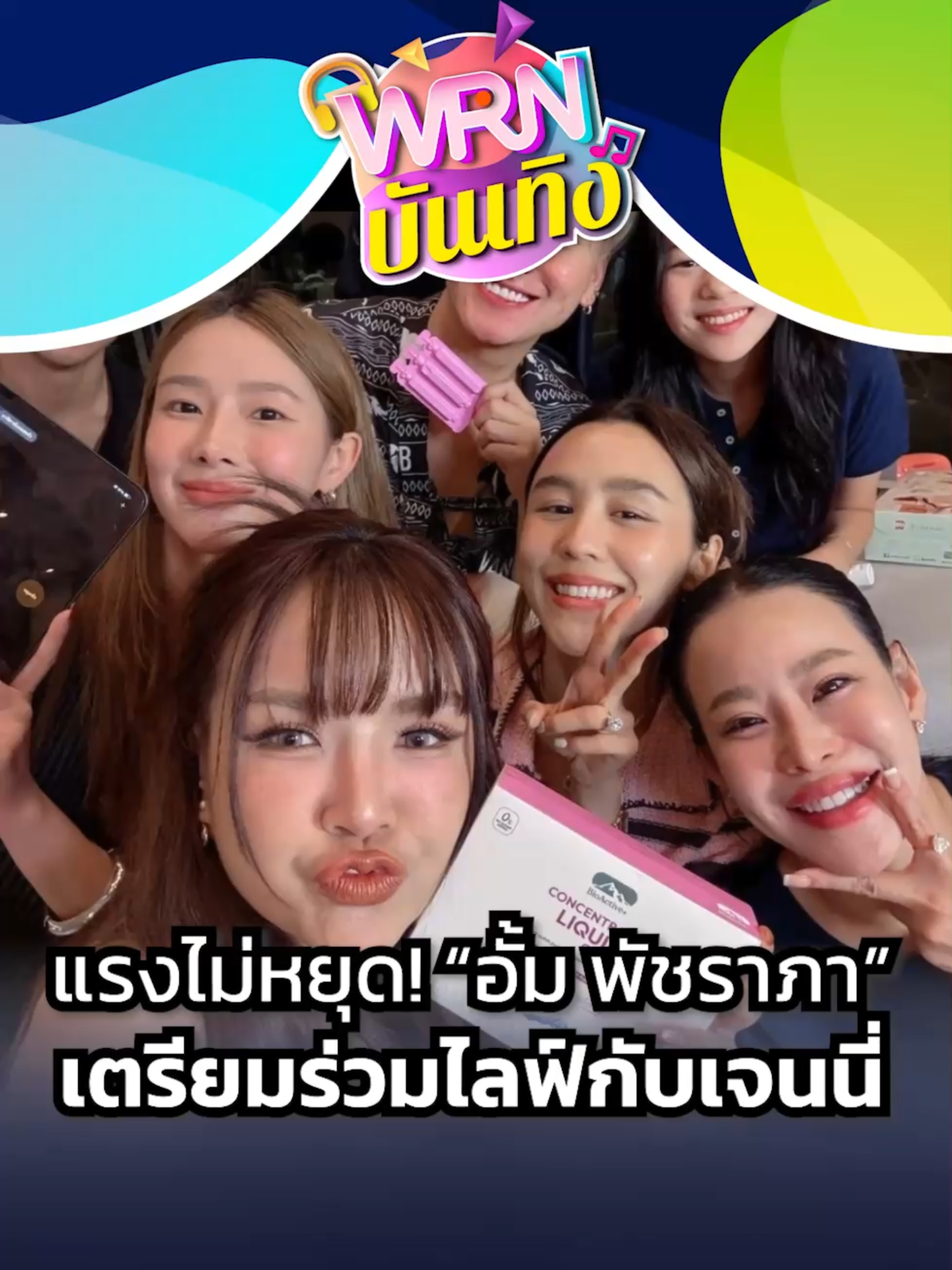 แรงไม่หยุด! “อั้ม พัชราภา” เตรียมร่วมไลฟ์กับเจนนี่-เจ้าบ้านงดรับคิวหน้างาน #อั้มพัชราภา #เจนนี่ได้หมดถ้าสดชื่น #ไลฟ์สดเจนนี่ #ดารา #เจนนี่ยิว #WRNบันเทิง #UnMeEnt #UnMeEntertainment  #WeReportNews #WRN #WeRNews #ข่าวWRN