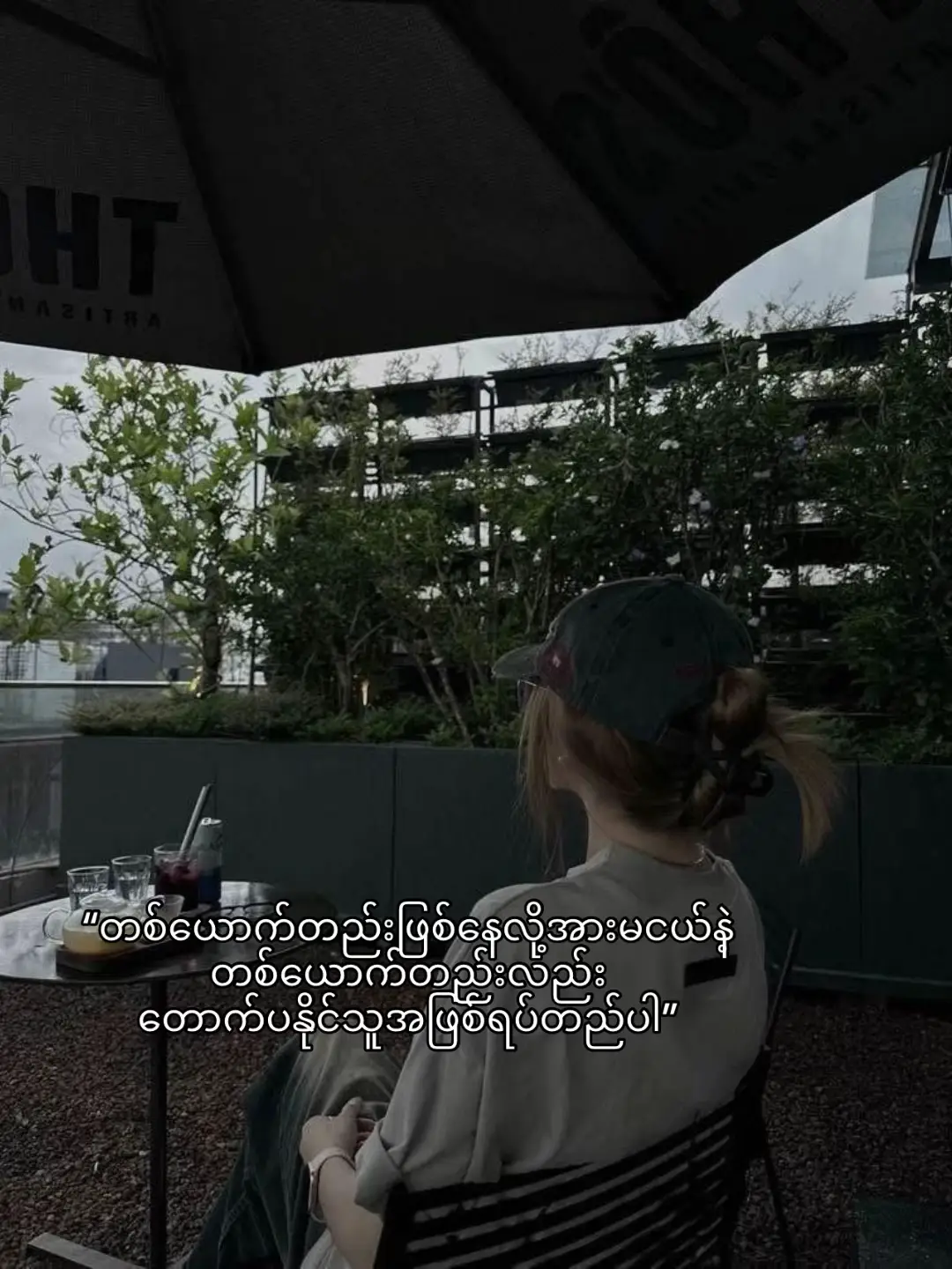 တချို့လူတွေက မင်းကို လိုအပ်လို မဟုတ်ဘူး  သူတို့ အသုံးချလို့ ရမှန်း သိနေတော့  မင်းကို လိုအပ်ပြနေတာပါ။ မယုံဘူးဆိုရင် ဈေးမပေါဘဲ နေကြည့် မင်းကို သူတို့ အာရုံထဲမှာ ရှိမနေဘူးဆိုတာ အဖြေပေါ်လာပါလိမ့်မယ်။ အဲ့ဒါကြောင့် ဘယ်သူ့ဆီကမှ မျှော်လင့်ချက်မထားပါနဲ့။ မင်းလောက် ဘယ်သူမှ အရေးမပါဘူး မင်းကသာ သူတို့ကို စိတ်ထဲထားနေတာပါ။ မင်းအခက်အခဲနဲ့ ကြုံတဲ့အခါ အဆင်မပြေတဲ့အခါ  မင်းအနားမှာ ဘယ်သူက ရှိနေလို့တုန်း အဲ့လောက်ဆို သဘောပေါက်ပါ။ ဆန်ပေးလို့ ဆီရနေတာ မေတ္တာတရားကို လိုချင်မနေနဲ့ အပေါ်ယံတွေမှန်းသိရင် တိတ်ဆိတ်နေလိုက် တစ်ယောက်တည်းဖြစ်နေလို့  အားငယ်မနေနဲ့ ဝမ်းလည်း မဝမ်းနည်းနဲ့။ မွေးလာတုန်းကလည်း တစ်ယောက်တည်း  သေသွားတော့လည်းပဲ တစ်ယောက်တည်းပါဘဲ မင်းမရှိတော့ရင် ၇ရက်သပတ္တလောက် ပူဆွေးပြပြီးတော့ အချိန်တန်တော့လည်း အရာအားလုံးဟာ ပုံမှန်ပါဘဲ တစ်ယောက်တည်းနေရတာ အထီးကျန်ဆန်ပေမဲ့  အပူပင်ကင်းတယ်။ ဘယ်သူ့အတွက်နဲ့မှ စိတ်သောကမရောက်ဘူး  နေတတ်အောင် နေကြည့်ပါ။ မင်းသာ တစ်ယောက်တည်း အဖော်ပြုပြီးတော့  မင်းကိုမင်း ဖေးမကြည့်ပါ တွန်းအားပေးကြည့်ပါ။ စိတ်ချမ်းသာစရာ ပျော်ရွှင်မှုရယ် လိုချင်တဲ့ အမြှင့်တက်ဖို့  အမြန်နီးစပ်ပါတယ်။ ဘယ်သူ့အတွက်မှ မရှင်သန်ဘဲ မင်းအတွက်မင်း ရှင်သန်နေလို့ပါဘဲ........ #crd_to_owner_with_respect #crdphoto #crd #စာဖတ်ပါ #ကိုယ်ကိုကိုယ်ချစ်ပါ 