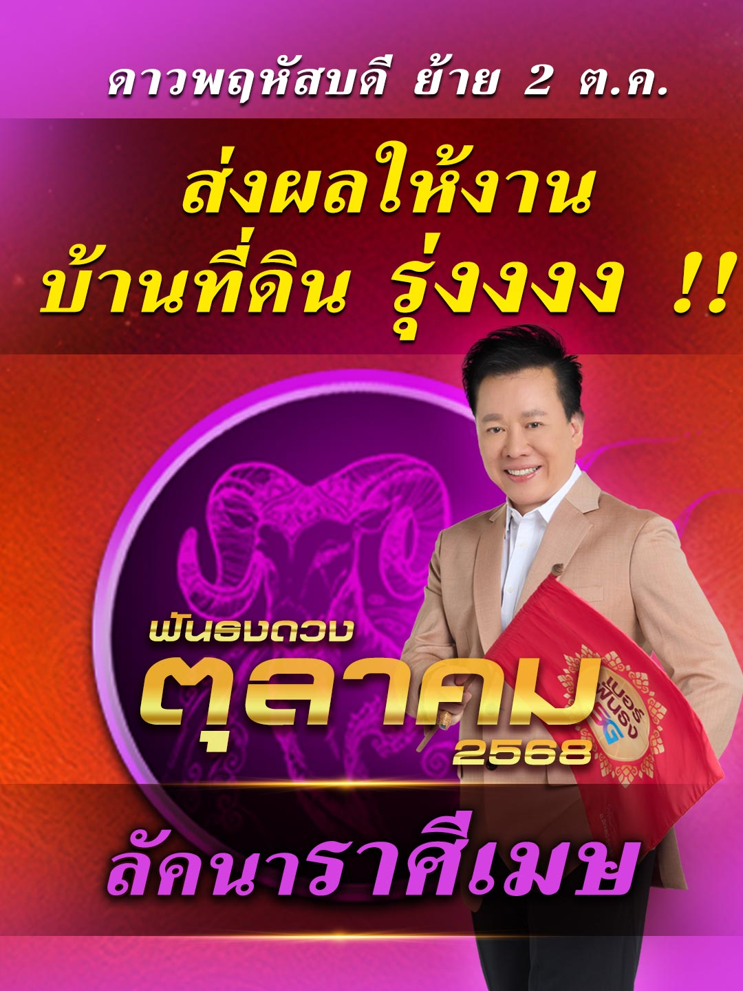 ดวงเดือนตุลาคม 2568 ลัคนาราศีเมษ ดาวพฤหัสบดี ย้าย 2 ต.ค. พลังบวก เปลี่ยนแปลงดวงชะตา โดย อ.ลักษณ์ โหราธิบดี 🚩 #ฟันธง #ราศีเมษ #หมอลักษณ์ฟันธง #ดูดวง #12ราศี