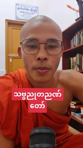 #foryou #အရှင်သုန္ဒရBAရဟန်းကျော်တတိယဆင့် #သဗ္ဗညုတဉာဏ်တော်အစွမ်း #